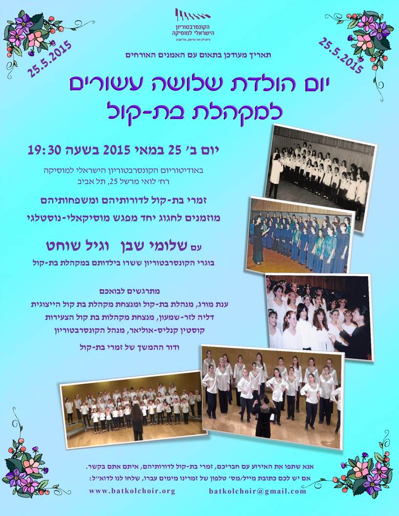 הזמנה לחגיגות השלושים של מקהלת בת קול
