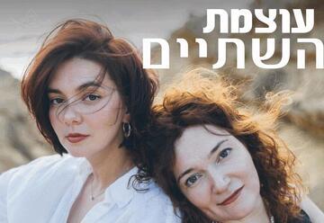 אנה דייכין ואליסה קוזנצוב
